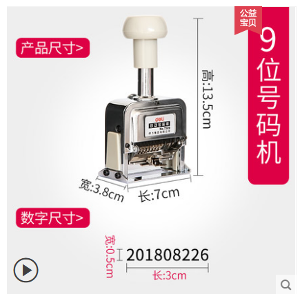 得力7509自动号码机多位打码机手动带油墨财务银行打号机数字编号