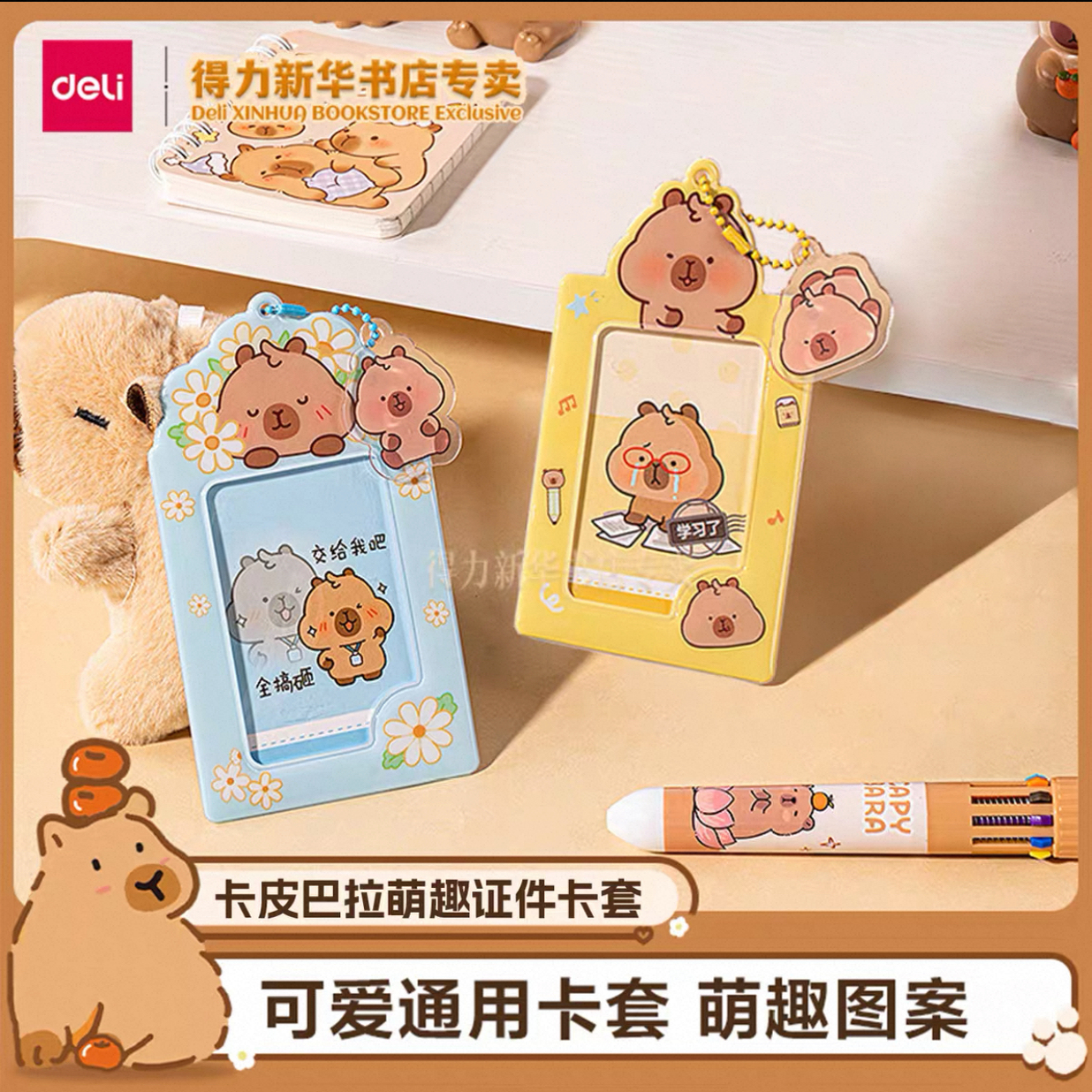 得力BL128证件卡套附亚克力挂件PVC泡棉可爱防泼溅可容2张公交卡