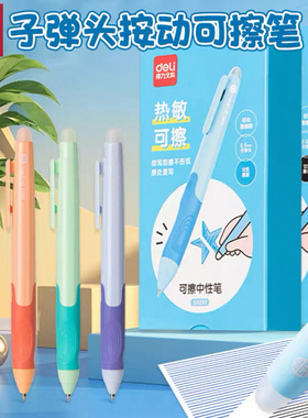 得力SA232启蒙易握热可擦笔3-5年级中性笔芯摩易檫磨魔力按动热敏