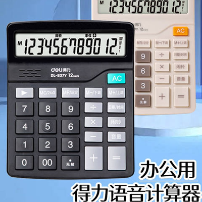 现货得力837y财务计算器会计专用语音款办公用方便携带小号计算机