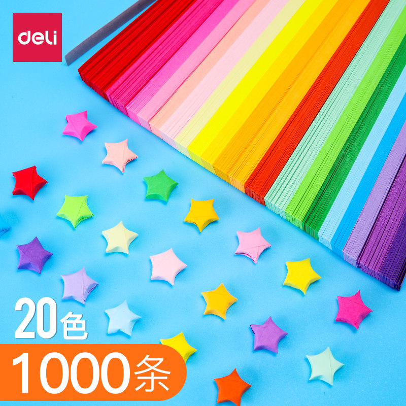 1000条得力彩色星星折纸条许愿幸运星手工折星星的纸糖果儿童幼儿
