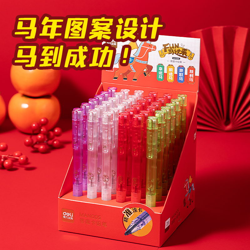 36支得力MAN005马年答题卡自动铅笔2B学生用考试铅笔马到成功铅笔