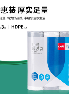 54只得力18751抽绳垃圾袋45*50mm3卷装/白色点断式垃圾袋收口厨房