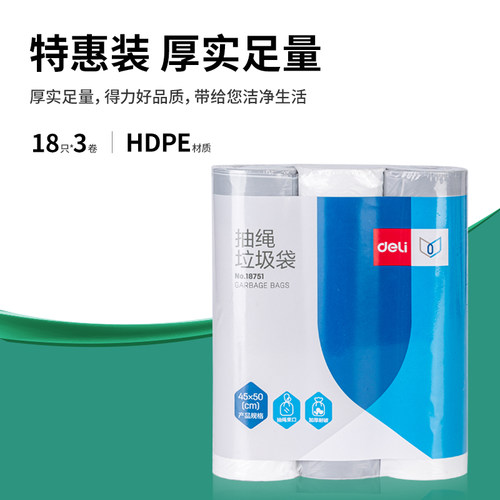 54只得力18751抽绳垃圾袋45*50mm3卷装/白色点断式垃圾袋收口厨房