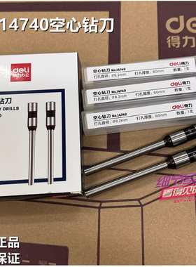 原装得力14740空心钻刀14666 14667 D855财务装订机钻头打孔刀头