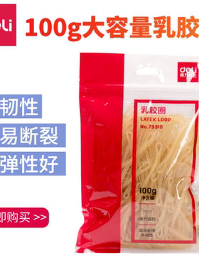 得力(deli)100g耐用橡皮筋/乳胶圈/橡皮圈/捆扎胶圈办公用品79310