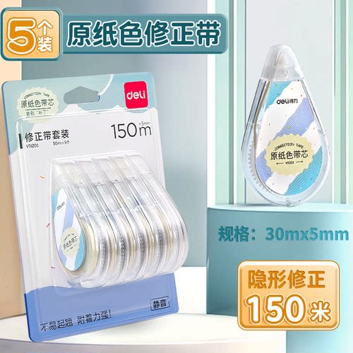 150m 得力VR201原纸色米黄色修正带隐形修正带初中生用修改带学生