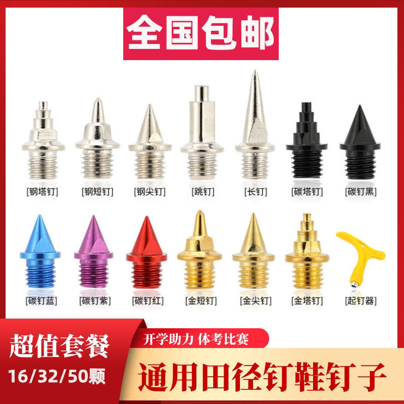 田径钉鞋钉子尖钉短钉碳钉起钉器图片