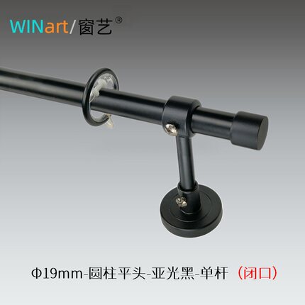 WINart窗艺欧式罗马杆简约风圆柱头喷塑系列单双轨推荐19mm哑光黑