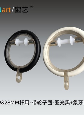 窗艺厂家直销19&28窗帘杆用喷塑黑色象牙白挂环新品推荐一般滑轮