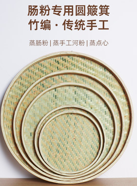可蒸煮肠粉专用纯手工竹编晾晒