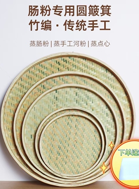 可蒸煮肠粉专用纯手工竹编晾晒