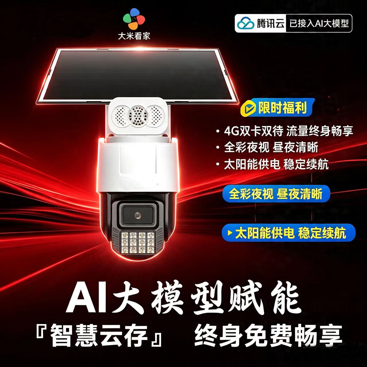 500万超低功耗4G太阳能摄像机