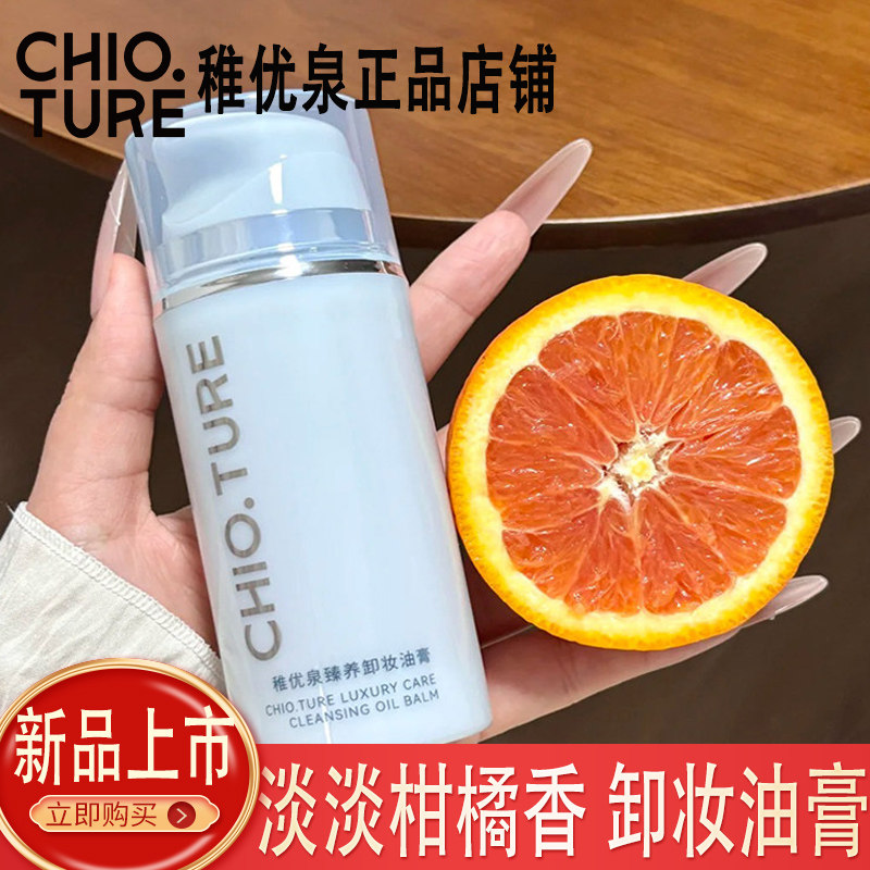 稚优泉卸妆油膏眼唇脸三合一温和深层清洁卸妆水乳男女通用正品