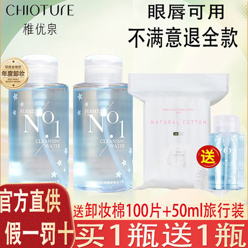 【假一罚十】稚优泉卸妆水