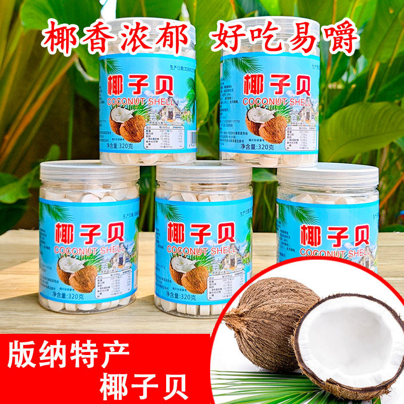 椰子贝云南西双版纳傣家特产燕麦椰片干吃零食压片糖果伴手礼