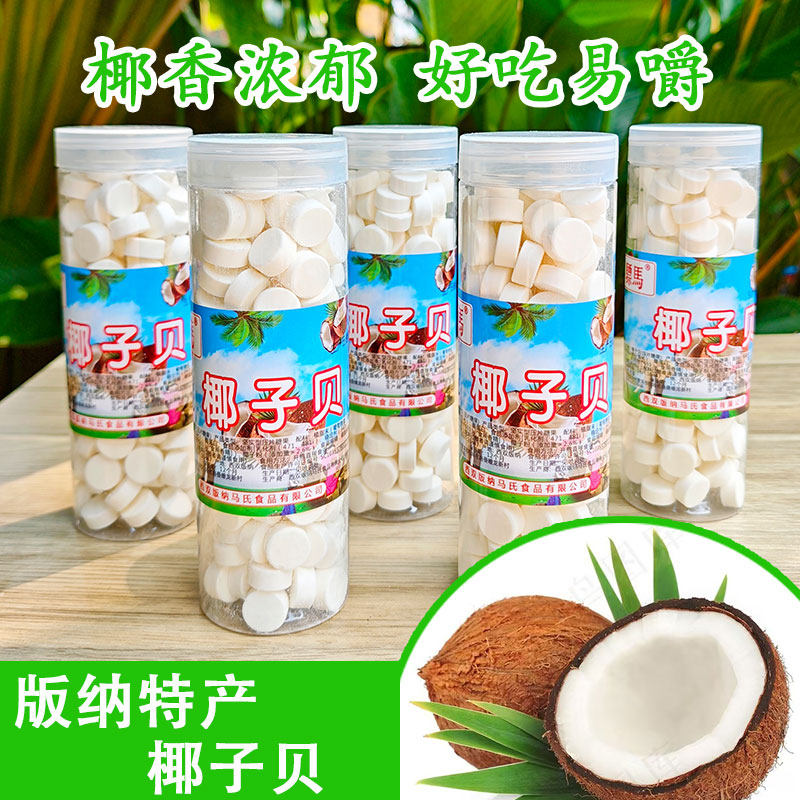 椰子贝云南西双版纳傣家特产干吃零食压片糖果老少皆宜椰子椰片