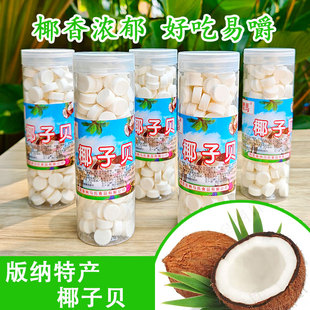椰子贝云南西双版纳傣家特产干吃零食压片糖果老少皆宜椰子椰片