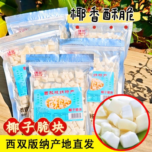 西双版纳特产椰子脆块傣家风味