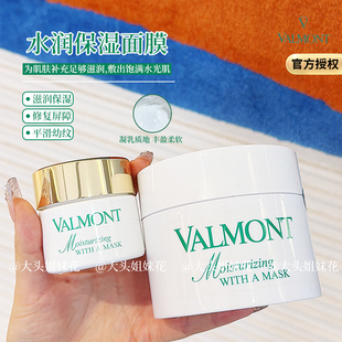 200ml保湿 补水 面膜50ml 大头瑞士法尔曼Valmont菁凝补湿水润保湿