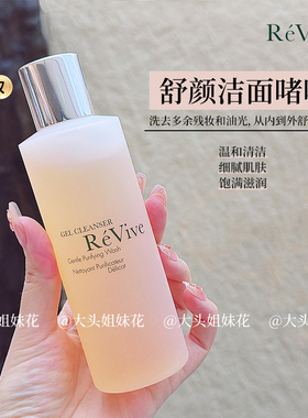 大头 美国ReVive利维肤洁面啫喱温和干皮敏感肌卸妆清洁二合一