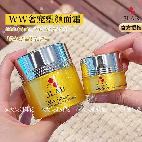 3LABWW奢宠塑颜面霜滋养淡纹