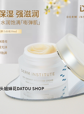 Derm institute得因特保湿弹力面霜补水保湿轻盈30ml润泽滋润