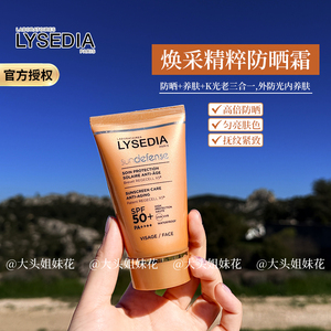 lysedia焕采5K防晒霜女防水防蓝光防红外线spf50+养肤隔离隐形