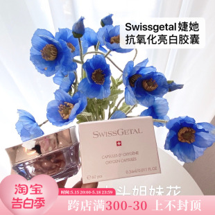 大头 瑞士Swissgetal婕她活细胞抗氧化亮白均肤胶囊抗皱控油