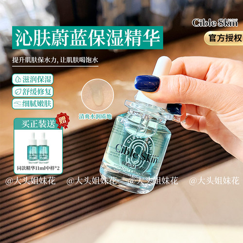 悉源地沁肤保湿蔚蓝精华修复敏感