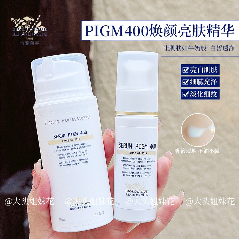 大头 法国br原液之谜pigm400焕颜亮肤精华淡斑延缓晒老去色沉提亮