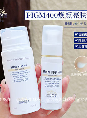 大头 法国br原液之谜pigm400焕颜亮肤精华淡斑延缓晒老去色沉提亮