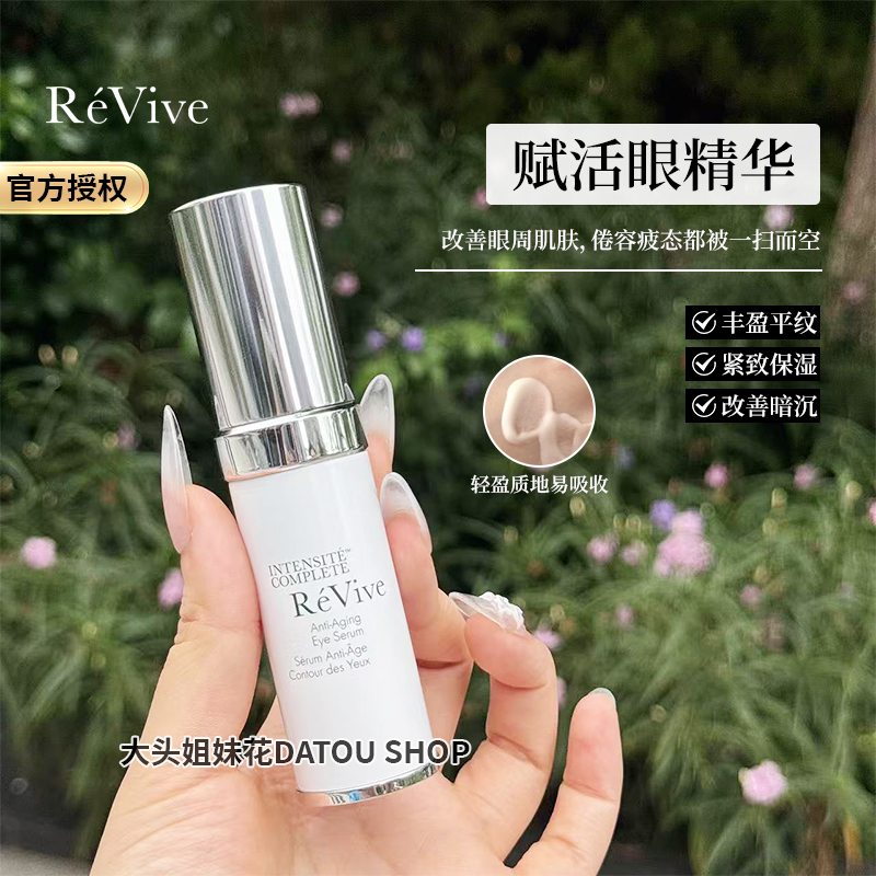 REVIVE光彩赋活眼精华紧致眼袋
