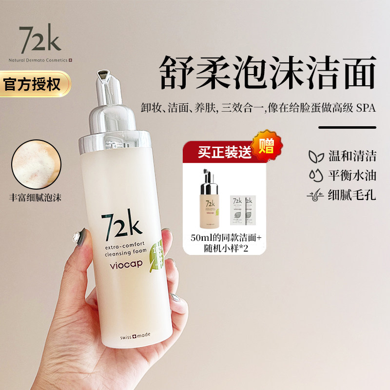 72K舒柔洁面泡沫温润清洁舒缓