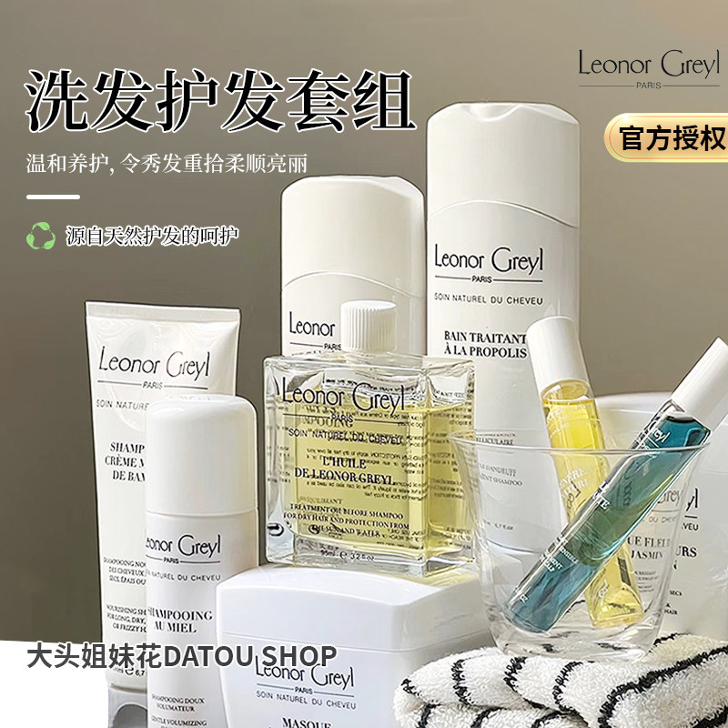 法国Leonor Greyl LG蜂蜜蜂胶海藻丰盈植物均衡洗发水护发素精油