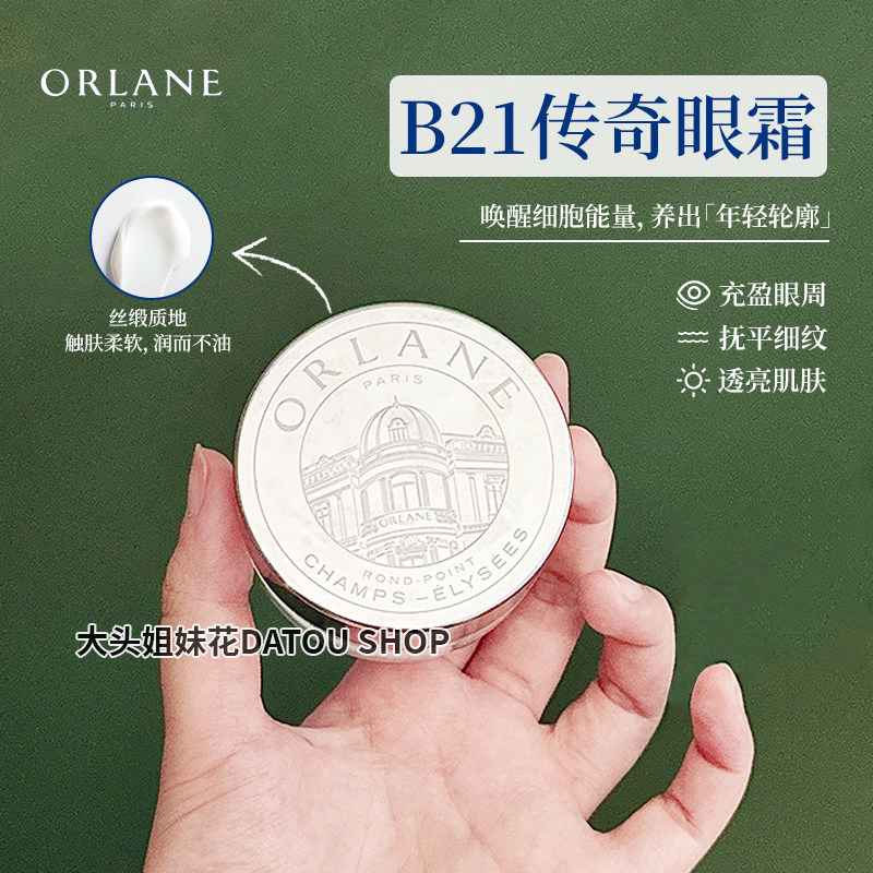 大头法国幽兰Orlane B21重设肌龄全能眼霜紧致充盈眼窝淡纹15ml