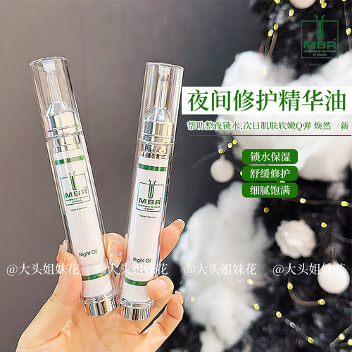 大头德国MBR夜间修护精华油15ml*2紧致修护提亮肤色减纹补水保湿