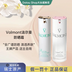 大头瑞士Valmont法尔曼防晒霜清透修护SPF50隔离霜30ml回购一万年