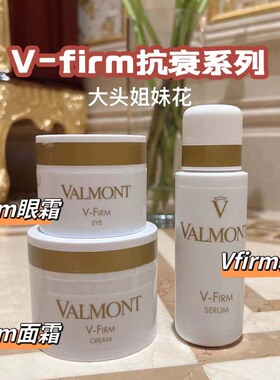 大头瑞士法尔曼valmont塑颜臻美紧致新版vfirm院装面霜眼霜精华