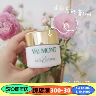 大头瑞士法尔曼valmont脸部磨砂膏去角质霜50ml 温和清洁毛孔软化