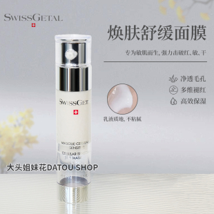 幸福面膜急救修复补水 大头瑞士Swissgetal婕她活肤收敛舒缓面膜