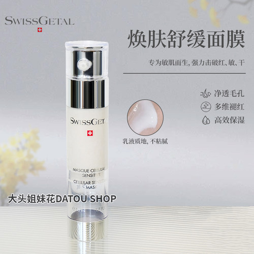 Swissgetal婕她急救修复补水