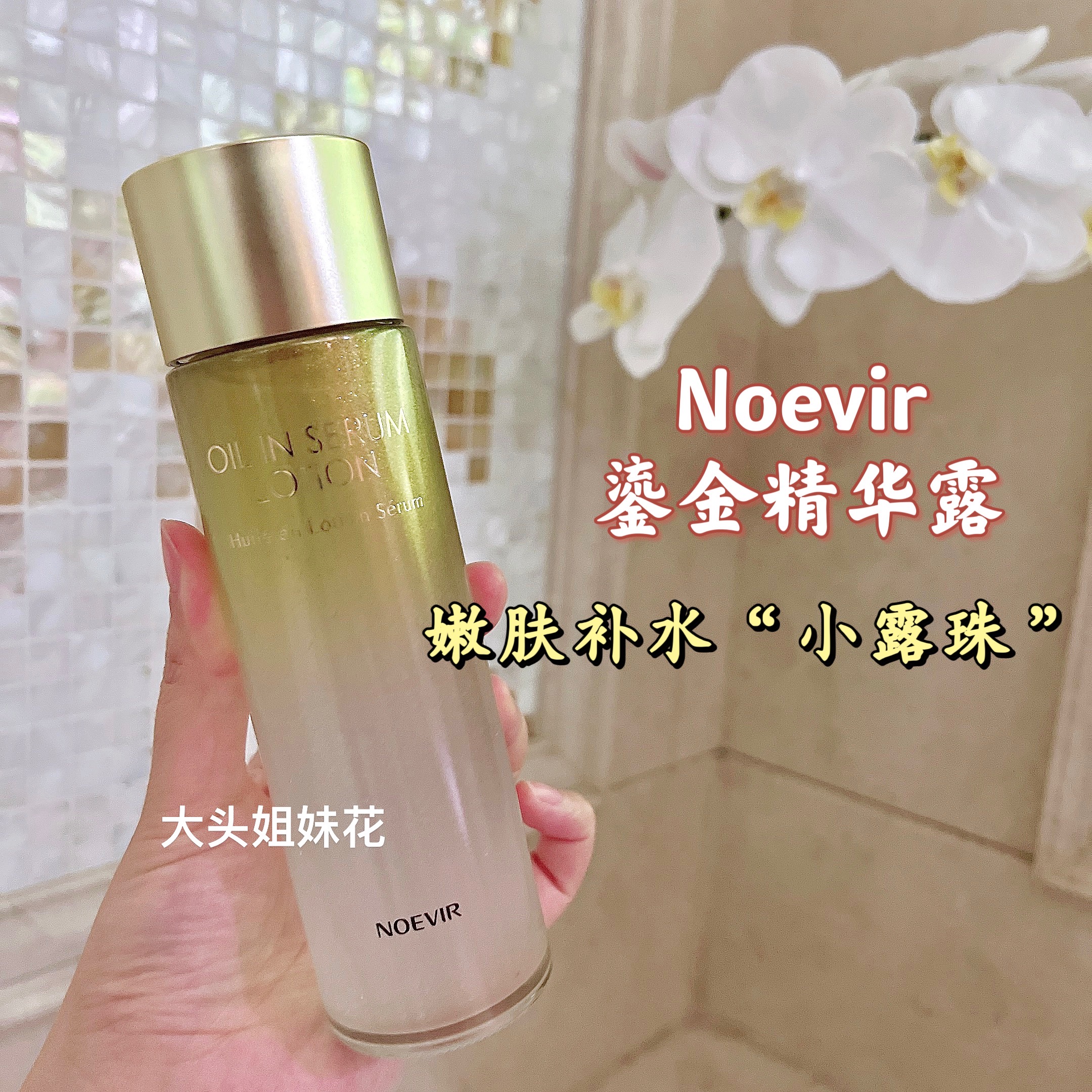 大头日本诺薇雅Noevir鎏金精华水145ml水油同补保湿滋润抗衰软糯