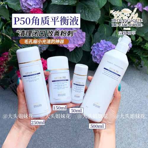 BR原液之谜P50角质平衡液去闭口