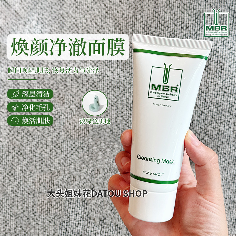 德国MBR焕颜净澈清洁面膜100ml 提亮保湿深层清洁不刺激不油腻