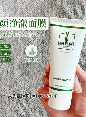 德国MBR焕颜净澈清洁面膜100ml 提亮保湿深层清洁不刺激不油腻