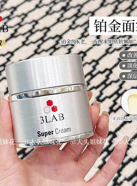 3LAB超级铂金面霜50mlSuper保湿滋润充盈修护提拉细腻肌肤