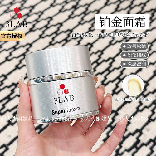 3LAB超级铂金面霜50ml保湿滋润
