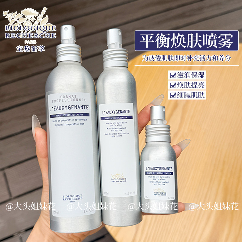 法国BR原液之谜平衡焕肤露喷雾提亮保湿舒缓敏感补水250ml注氧