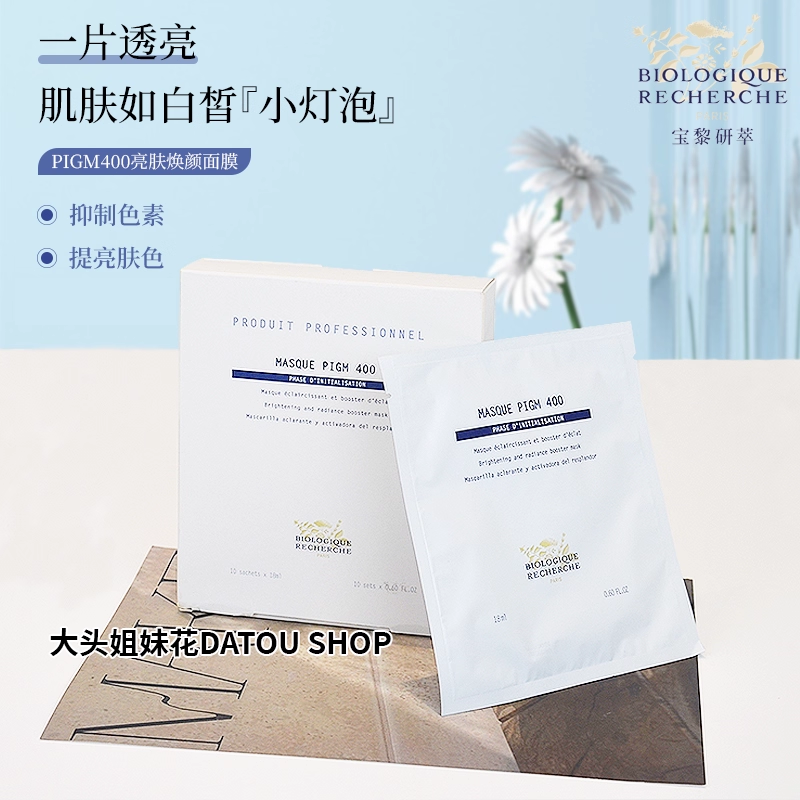 原液之谜PIGM400亮肤焕颜面膜